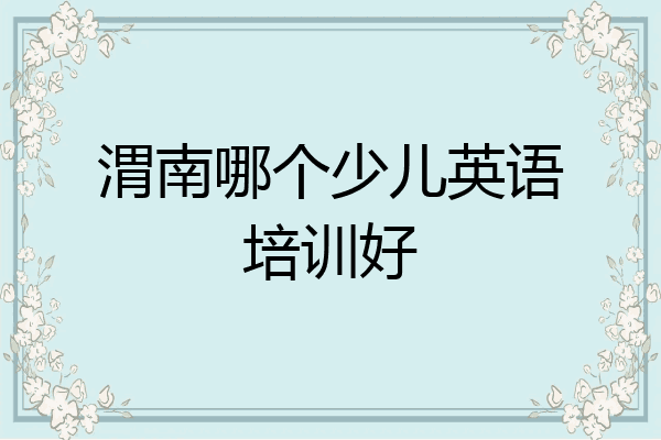 渭南哪个少儿英语培训好