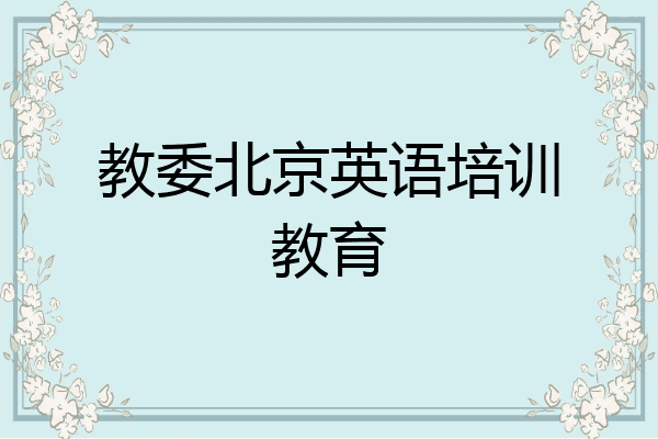 教委北京英语培训教育
