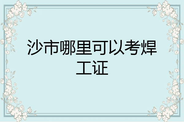沙市哪里可以考焊工证