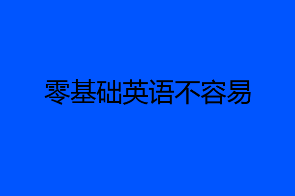 零基础英语不容易