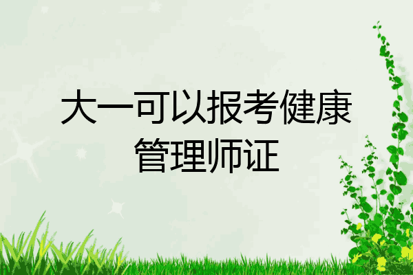 大一可以报考健康管理师证