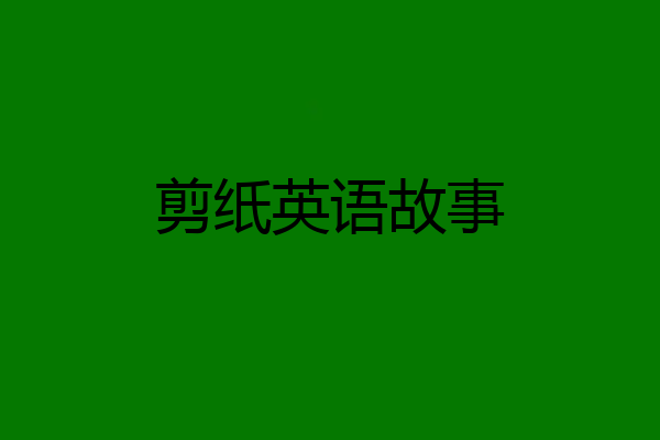 剪纸英语故事