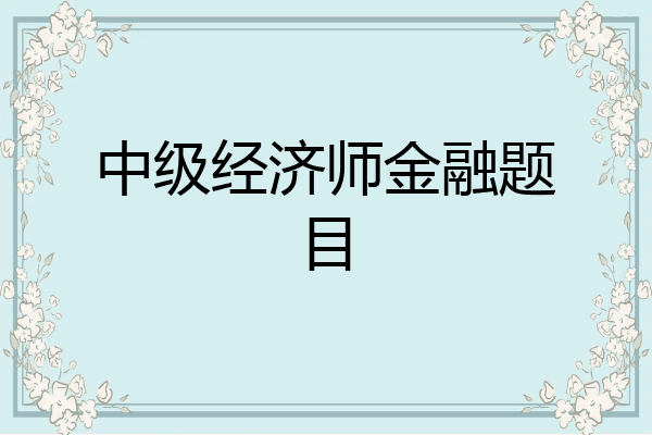 中级经济师金融题目