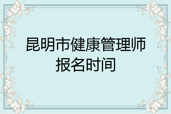 昆明市健康管理师报名时间