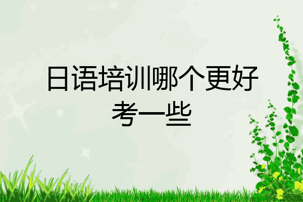 日语培训哪个更好考一些