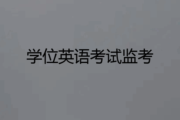 学位英语考试监考