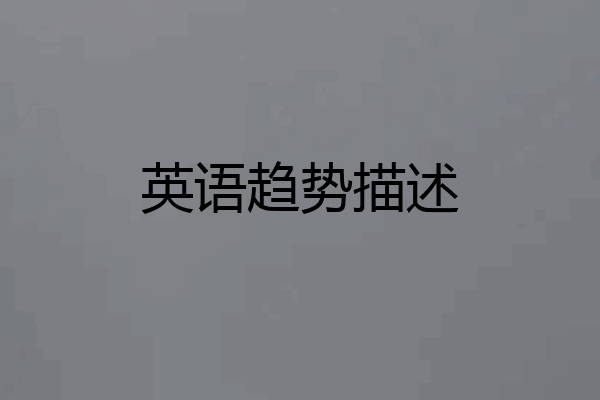 英语趋势描述