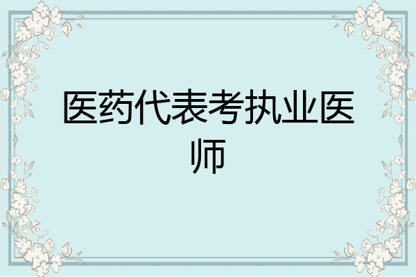 医药代表考执业医师