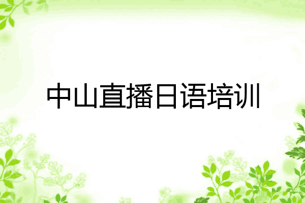 中山直播日语培训