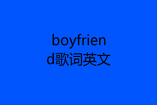 boyfriend歌词英文