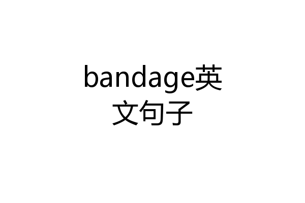 bandage英文句子
