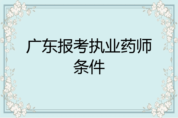 广东报考执业药师条件