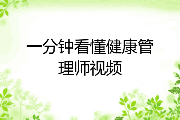 一分钟看懂健康管理师视频