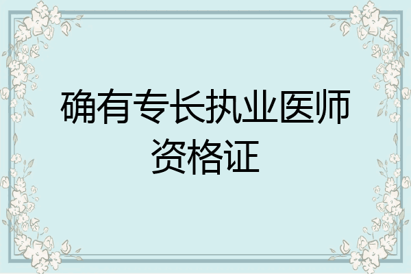 确有专长执业医师资格证