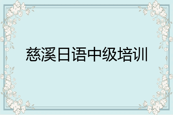 慈溪日语中级培训