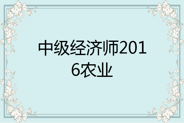 中级经济师2016农业