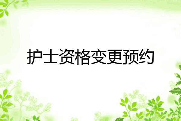 护士资格变更预约