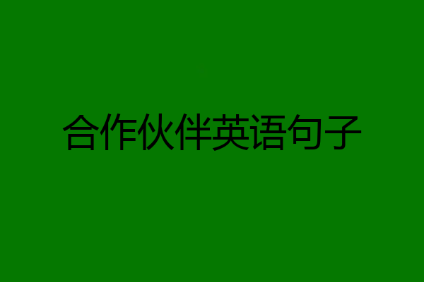 合作伙伴英语句子