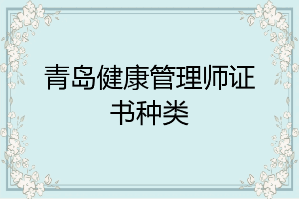 青岛健康管理师证书种类