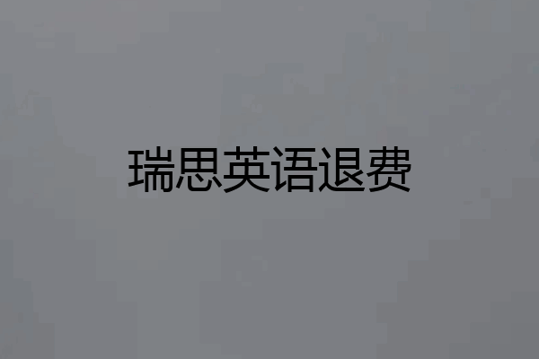 瑞思英语退费