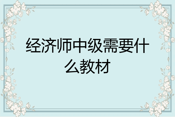 经济师中级需要什么教材
