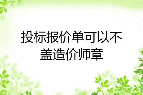 投标报价单可以不盖造价师章