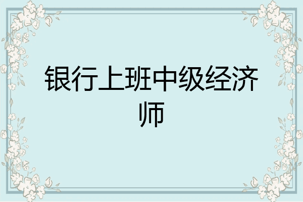 银行上班中级经济师
