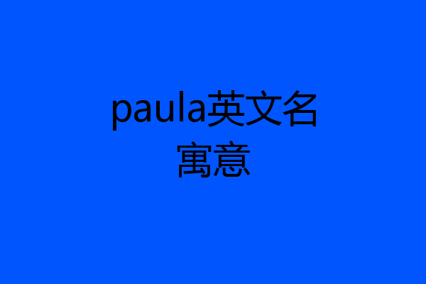 paula英文名寓意