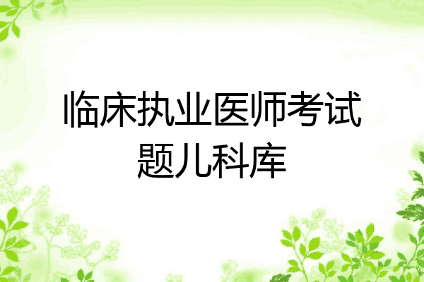 临床执业医师考试题儿科库