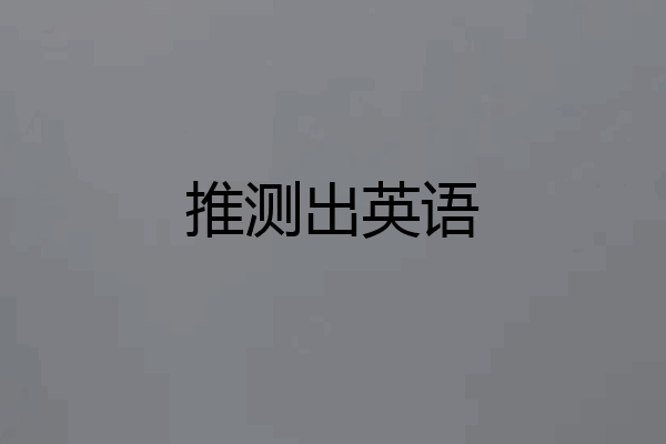 推测出英语