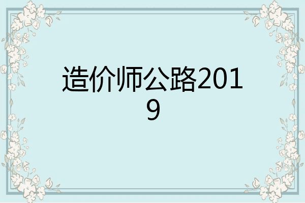 造价师公路2019