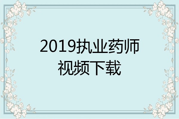 2019执业药师视频下载