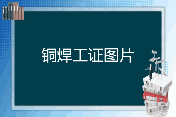 铜焊工证图片