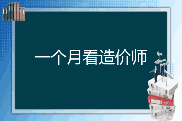 一个月看造价师