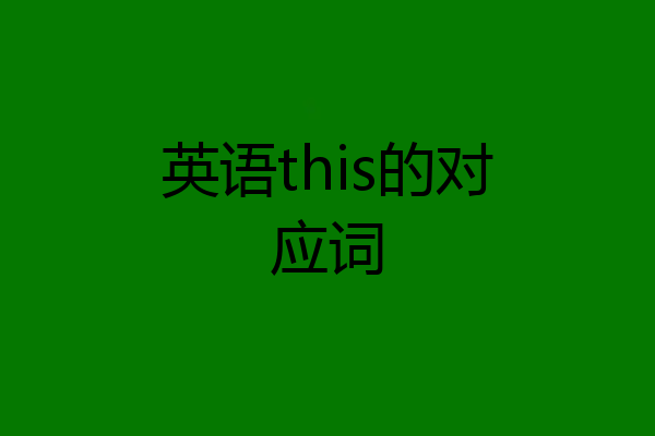 英语this的对应词