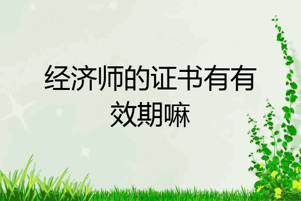 经济师的证书有有效期嘛
