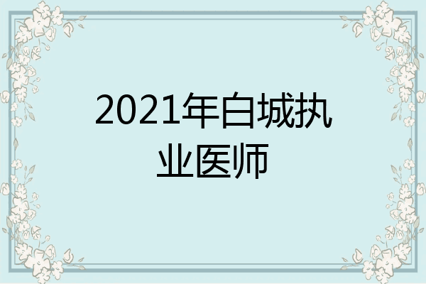 2021年白城执业医师