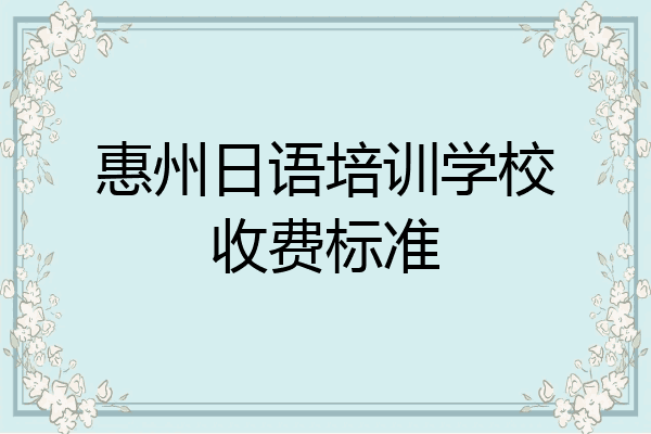 惠州日语培训学校收费标准