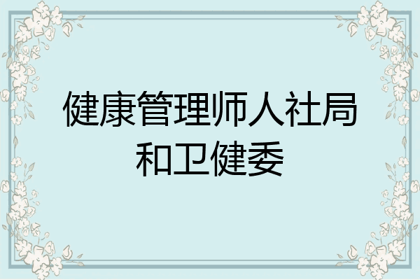健康管理师人社局和卫健委