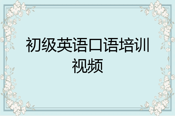 初级英语口语培训视频
