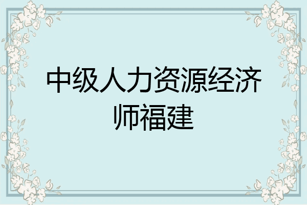 中级人力资源经济师福建