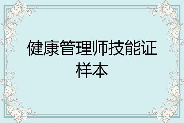 健康管理师技能证样本