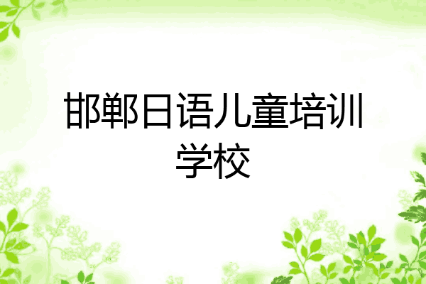 邯郸日语儿童培训学校
