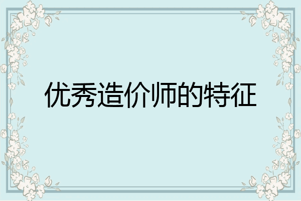 优秀造价师的特征