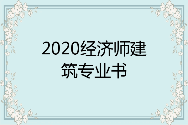 2020经济师建筑专业书