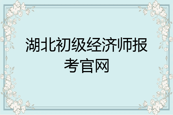 湖北初级经济师报考官网