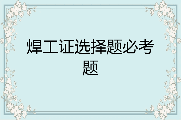 焊工证选择题必考题