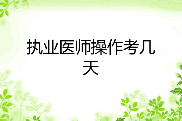 执业医师操作考几天