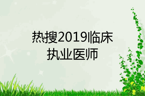 热搜2019临床执业医师