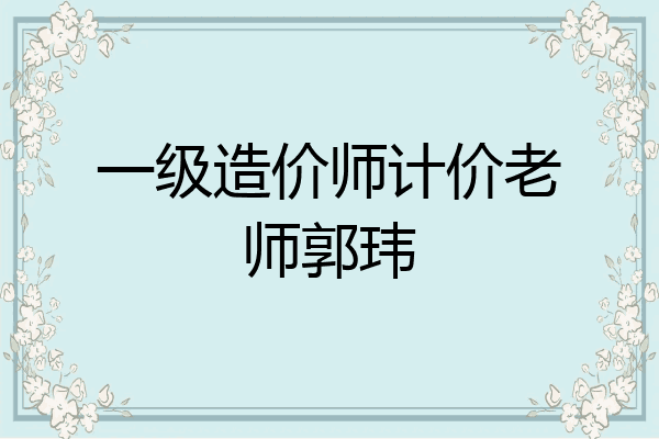 一级造价师计价老师郭玮